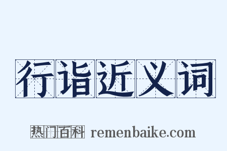 行诣近义词是什么意思的图片